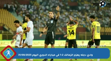وادي دجلة يهزم الزمالك 2-1 في مباراة الدوري اليوم 31/08/2025